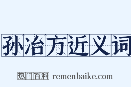 孙冶方近义词是什么意思的图片